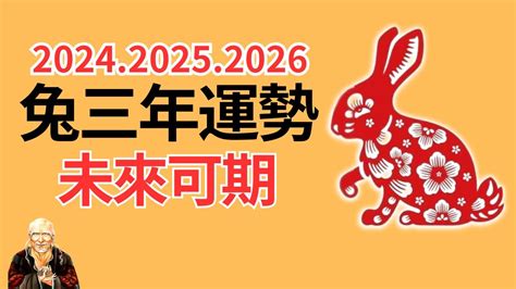 2024年兔|屬兔2024運勢丨屬兔增運顏色、開運飾物、犯太歲化。